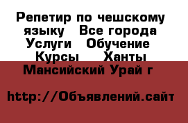 Репетир по чешскому языку - Все города Услуги » Обучение. Курсы   . Ханты-Мансийский,Урай г.